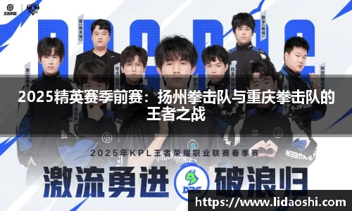 2025精英赛季前赛：扬州拳击队与重庆拳击队的王者之战