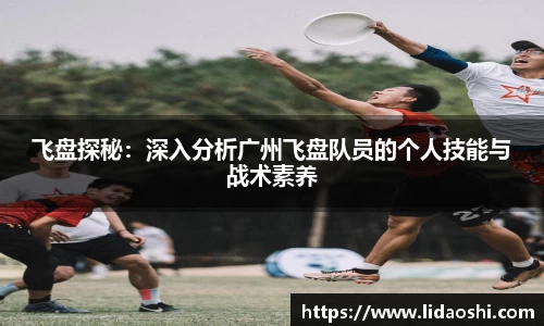 飞盘探秘：深入分析广州飞盘队员的个人技能与战术素养