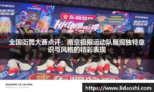 全国街舞大赛点评：南京极限运动队展现独特意识与风格的精彩表现