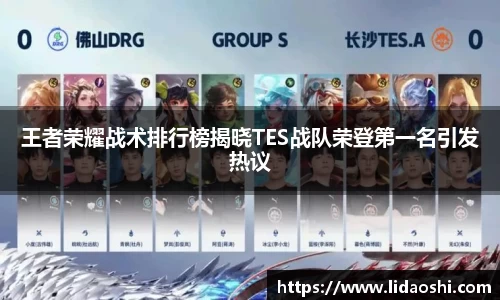 王者荣耀战术排行榜揭晓TES战队荣登第一名引发热议