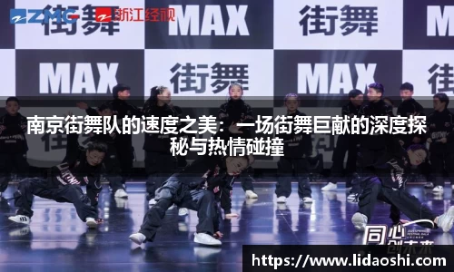 南京街舞队的速度之美：一场街舞巨献的深度探秘与热情碰撞