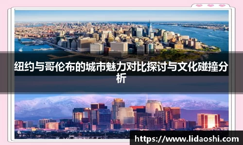 纽约与哥伦布的城市魅力对比探讨与文化碰撞分析