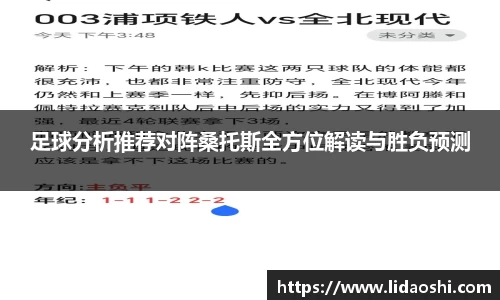 足球分析推荐对阵桑托斯全方位解读与胜负预测