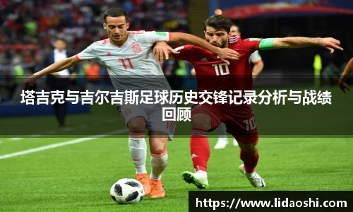 塔吉克与吉尔吉斯足球历史交锋记录分析与战绩回顾