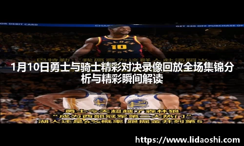 1月10日勇士与骑士精彩对决录像回放全场集锦分析与精彩瞬间解读