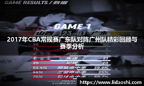 2017年CBA常规赛广东队对阵广州队精彩回顾与赛季分析