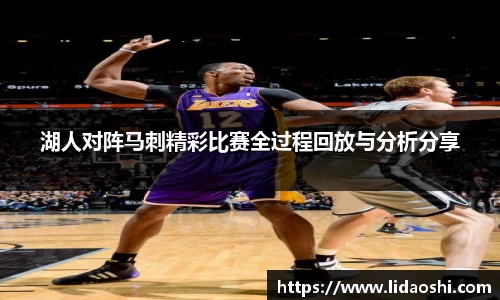 湖人对阵马刺精彩比赛全过程回放与分析分享